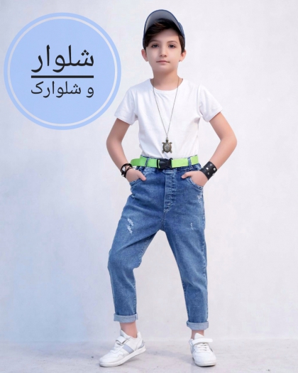 شلوار و شلوارک پسرانه 